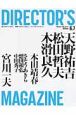 DIRECTOR’S　MAGAZINE　特集：天野祐吉／松田哲夫／木滑良久(125)