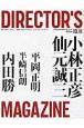 DIRECTOR’S　MAGAZINE　特集：小林正彦／仙元誠三(127)