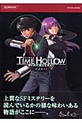 ＴＩＭＥ　ＨＯＬＬＯＷ　奪われた過去を求めて　公式ガイド