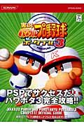 実況パワフルプロ野球ポータブル３　完全公式ガイド