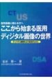 ここから始まる医用ディジタル画像の世界