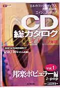 ＣＤ総カタログ　邦楽ポピュラー編　２００６