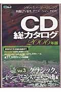 ＣＤ総カタログ　クラシック、イージーリスニング、その他編　２００６