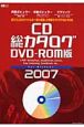 CD総カタログ＜DVD－ROM版＞　2007