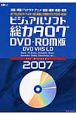 ビジュアルソフト総カタログ＜DVD－ROM版＞　2007