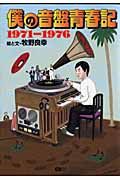 僕の音盤青春記　１９７１－１９７６