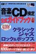 音楽CD検定　公式ガイドブック（上）