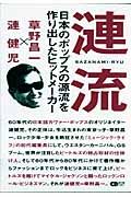 漣流　草野昌一×漣健児