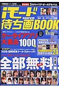 ｉモードＳＵＰＥＲ待ち画Ｂ　２００５春特大号