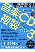 音楽ＣＤ複製マニュアル