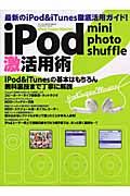 ｉＰｏｄ　ｍｉｎｉ　ｐｈｏｔｏ　ｓｈｕｆｆｌｅ　激活用術