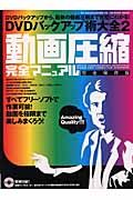 ＤＶＤバックアップ術大全＜完全保存版＞