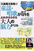 川島隆太教授の童謡・歌唱が脳をよみがえらせる　大人の脳力ドリル