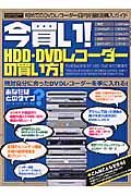 今買い！ＨＤＤ・ＤＶＤレコーダーの買い方