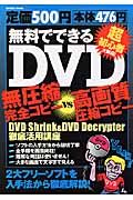 無料でできるＤＶＤ無圧縮完全コピーｖｓ高画質圧縮コピー