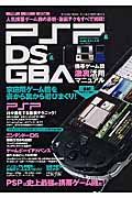 ＰＳＰ＆ＤＳ＆ＧＢＡ携帯ゲーム機激裏活用