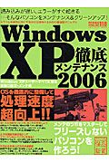 ＷｉｎｄｏｗｓＸＰ徹底メンテナンス　２００６