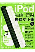 ｉＰｏｄ動画・音楽無料ゲット術