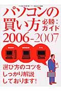 パソコンの［買い方］必勝ガイド　２００６－２００７