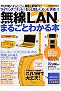 無線ＬＡＮがまるごとわかる本