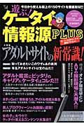 遊ぶ！ケータイ情報源ＰＬＵＳ