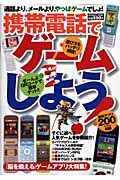 携帯電話でゲームしよう！