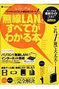 無線ＬＡＮのすべてがわかる本