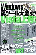 Ｗｉｎｄｏｗｓ裏ツール大全　ＶＩＳＴＡ上等！　２００７