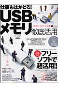 USBメモリ徹底活用
