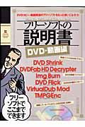 フリーソフトの説明書　ＤＶＤ・動画編