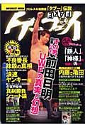 ケーフェイ　プロレス＆格闘技「タブー」伝説