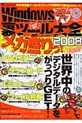 Ｗｉｎｄｏｗｓ裏ツール大全　メガ盛りっ！　２００８