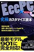 ＥｅｅＰＣ　究極カスタマイズ読本