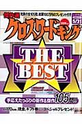 クロスワードキング　ＴＨＥ☆ＢＥＳＴ　２００９