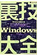 Ｗｉｎｄｏｗｓ裏技大全