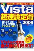 ＷｉｎｄｏｗｓＶｉｓｔａ　超速設定術　２００９　＜最新版＞