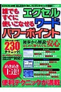 誰でもすぐに使いこなせる　エクセル　ワード　パワーポイント