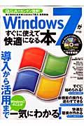 Ｗｉｎｄｏｗｓ７がすぐ使えて快適になる本　ＣＤ－ＲＯＭ付