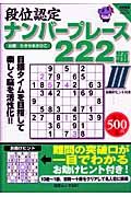 段位認定　ナンバープレース　２２２題