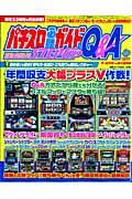 パチスロ必勝ガイド　ステップアップＱ＆Ａ　２００９