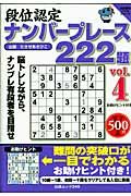 段位認定　ナンバープレース　２２２題