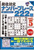 段位認定　ナンバープレース　２２２題