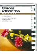 野菊の墓 炭焼のむすめ