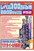 レベル１００になる本　２００５