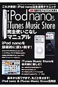 ｉｐｏｄ　ｎａｎｏ＆ｉＴｕｎｅｓＭｕｓｉｃＳｔｏｒｅ　完全使いこなしマニュアル