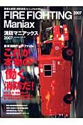 消防マニアックス　２００７