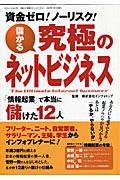 儲かる　究極のネットビジネス