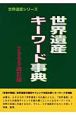 世界遺産キーワード事典＜改訂版＞　2009