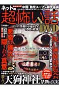 ネットの超怖い話　ＤＶＤ