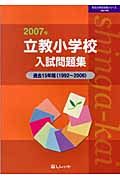 立教小学校入試問題集　２００７